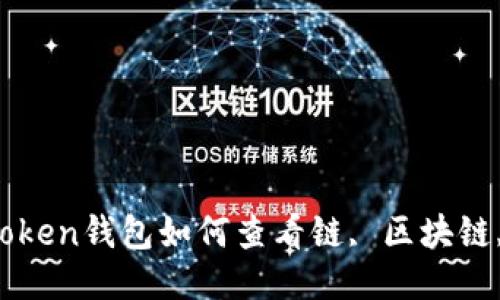 使用imtoken钱包如何查看链, 区块链, 以太坊