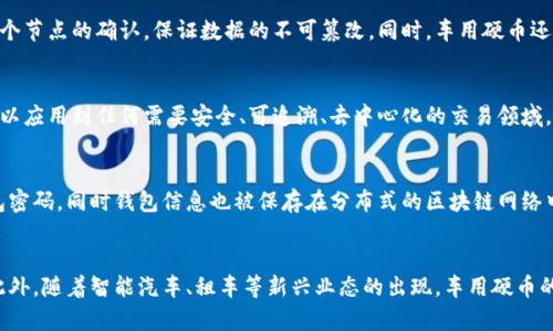 支付型加密货币：车用硬币（CarCoin）
支付型加密货币，车用硬币，区块链，数字货币，加密支付/guanjianci

随着加密货币的发展，支付型加密货币的市场需求也越来越大。车用硬币（CarCoin）就是一种新型的支付型加密货币，它通过区块链技术实现了去中心化的数字货币交易，同时也支持加密支付。

问题一：车用硬币（CarCoin）是什么？
车用硬币（CarCoin）是一种专门针对汽车行业的数字货币，它可以作为支付手段在汽车购买、租赁、保养等各个环节中使用。通过区块链技术，车用硬币可以确保交易的安全、快速和可追溯。

问题二：车用硬币（CarCoin）与区块链技术有什么关系？
车用硬币的交易数据被记录在分布式的区块链网络中，每一笔交易都经过多个节点的确认，保证数据的不可篡改。同时，车用硬币还采用了智能合约技术，可以自动执行交易和转账，避免了中间环节的干扰。

问题三：车用硬币（CarCoin）能否应用到其他领域？
虽然车用硬币的初衷是解决汽车行业的支付问题，但其区块链技术实际上可以应用到任何需要安全、可追溯、去中心化的交易领域。例如，房地产、物流等行业都可以使用类似的支付型加密货币。

问题四：车用硬币（CarCoin）的加密支付如何保障安全？
车用硬币通过一系列加密手段，保障用户的数字货币安全。用户可以设置钱包密码，同时钱包信息也被保存在分布式的区块链网络中，避免单点故障。此外，车用硬币还支持多重签名、防止复制攻击等安全措施。

问题五：车用硬币（CarCoin）未来的发展前景如何？
随着数字货币市场的发展，车用硬币在支付型加密货币领域有望快速增长。此外，随着智能汽车、租车等新兴业态的出现，车用硬币的应用场景也将不断拓展。因此，车用硬币未来的发展前景非常广阔。