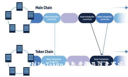 Shib提现到ImToken钱包步骤及注意事项