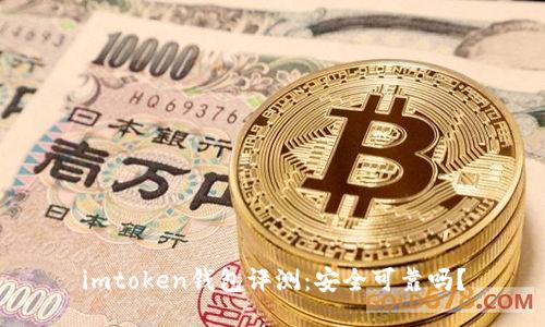 imtoken钱包评测：安全可靠吗？