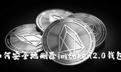 如何安全地删除imtoken2.0钱包？