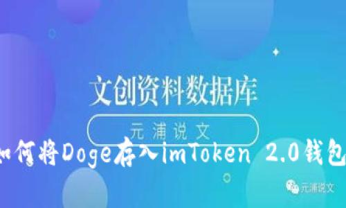 如何将Doge存入imToken 2.0钱包？