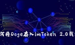 如何将Doge存入imToken 2.0钱包？