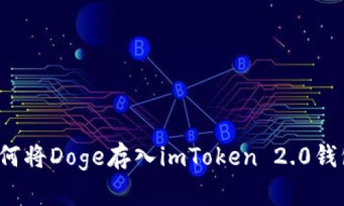 如何将Doge存入imToken 2.0钱包？