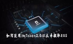 如何使用imToken2.0从火币提取EOS