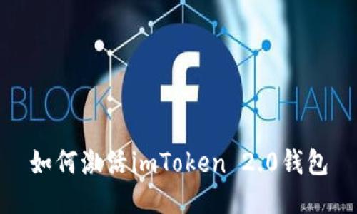 如何激活imToken 2.0钱包