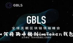 如何将狗币转到imToken钱包？
