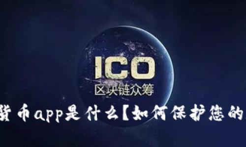 电子加密货币app是什么？如何保护您的数字资产？