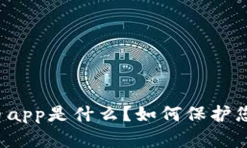 电子加密货币app是什么？如何保护您的数字资产？