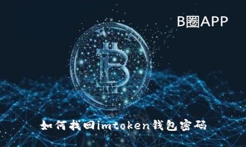 如何找回imtoken钱包密码