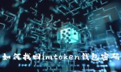 如何找回imtoken钱包密码