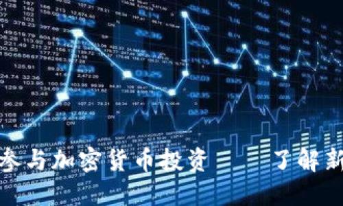 如何参与加密货币投资——了解新机制
