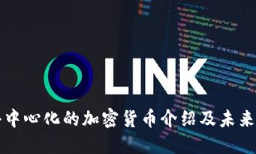 区域链去中心化的加密货币介绍及未来发展趋势