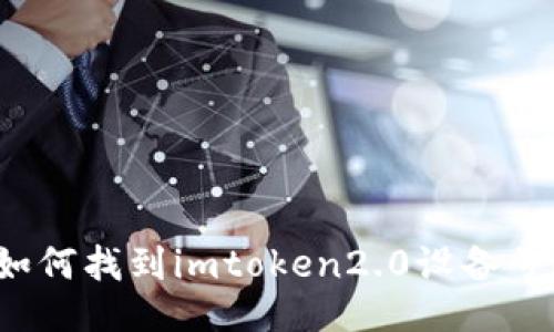 如何找到imtoken2.0设备号？