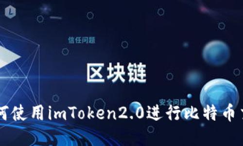 如何使用imToken2.0进行比特币交易