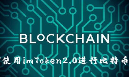 如何使用imToken2.0进行比特币交易