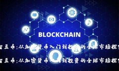 智豆币：从加密货币入门到投资的全球市场探究