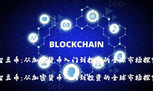 智豆币:从加密货币入门到投资的全球市场探究
智豆币:从加密货币入门到投资的全球市场探究