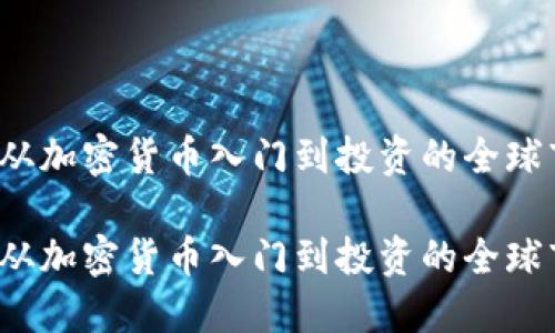 智豆币:从加密货币入门到投资的全球市场探究
智豆币:从加密货币入门到投资的全球市场探究