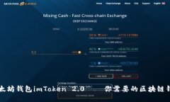 以太坊钱包imToken 2.0——你需要的区块链钱包