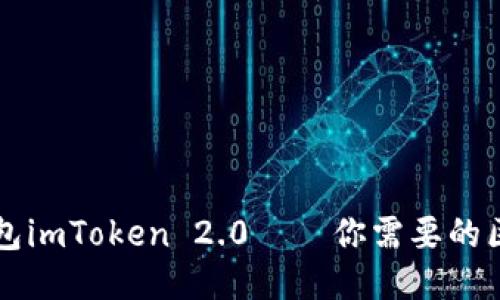 以太坊钱包imToken 2.0——你需要的区块链钱包