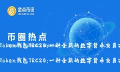 ImToken钱包TRC20：一种全新的数字货币交易方式I