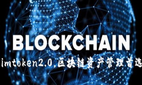 多前imtoken2.0，区块链资产管理首选工具