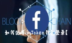 如何使用imToken钱包登录？