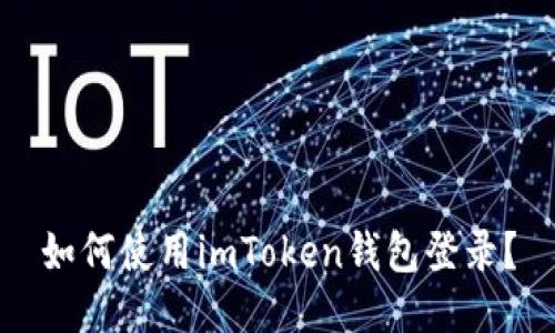 如何使用imToken钱包登录？