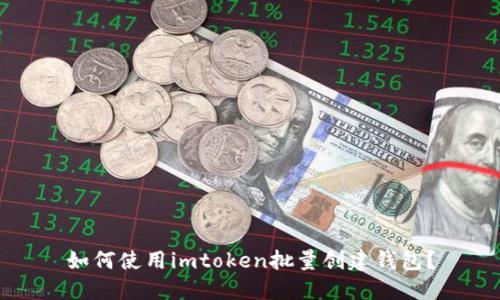 如何使用imtoken批量创建钱包？