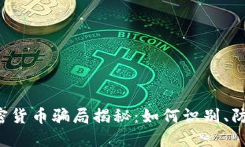 新加坡加密货币骗局揭秘：如何识别、防范和应对？