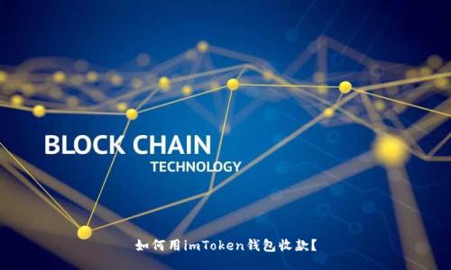 如何用imToken钱包收款？