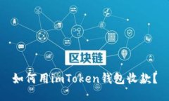 如何用imToken钱包收款？