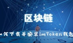 如何下载并安装imToken钱包？