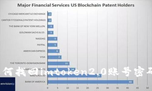 如何找回imtoken2.0账号密码？