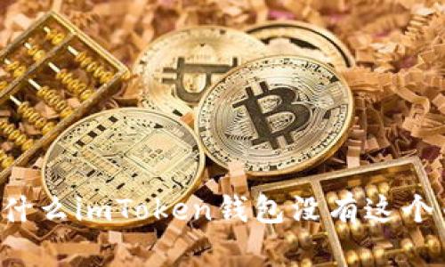 为什么imToken钱包没有这个币？