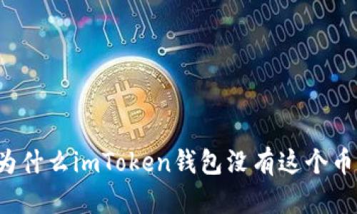 为什么imToken钱包没有这个币？