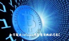 如何解决imToken钱包转错地址问题？