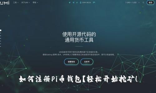 如何注册Pi币钱包？轻松开始挖矿！