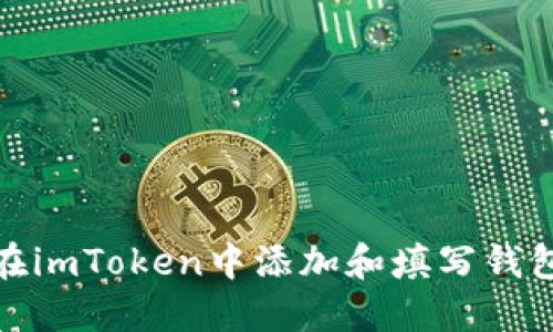 如何在imToken中添加和填写钱包地址