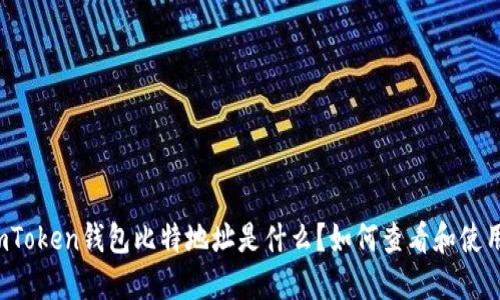 imToken钱包比特地址是什么？如何查看和使用？