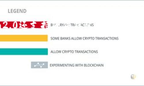 如何导入imtoken2.0官方钱包？| imtoken2.0导入官方钱包，数字货币钱包，加密货币钱包imtoken2.0,官方钱包,数字货币钱包,加密货币钱包,钱包导入/guanjianci

问题一：什么是imtoken2.0官方钱包？
imToken是一款数字货币钱包，提供多币种管理、DApp 应用商城、实时行情价格查询等功能，是区块链爱好者及数字货币投资者的首选。imtoken2.0官方钱包是imToken发布的全新版本，拥有更好的用户体验、更丰富的功能和更高的安全等级。

问题二：如何在imToken2.0中导入官方钱包?
在imToken2.0中导入官方钱包很简单，只需要在首页点击“钱包导入”按钮，在导入页面输入您的官方钱包助记词或者私钥，即可完成导入操作。

问题三：为什么要使用imToken2.0官方钱包？
imToken2.0官方钱包提供更好的用户体验，可以更好地管理您的数字货币资产，同时还支持更多的数字货币类型和DApp应用。imToken2.0官方钱包还拥有比较高的安全性，可以保护您的数字财产安全。

问题四：如何保证imToken2.0官方钱包的安全性？
imToken2.0官方钱包采用了多重安全措施保证您的资产安全。首先，在钱包创建的时候，您需要设置一个密码作为您的主密码，这可以保障您的账户安全。其次，imToken2.0还支持硬件钱包，硬件钱包可以将交易签名与网络隔离，提供更高的安全保障。此外，imToken2.0还支持密钥备份和恢复，将您的钱包私钥加密后备份到云端，方便您进行跨平台移动设备迁移操作。

问题五：如何联系imToken团队获取更多帮助?
如果您遇到任何问题或对imToken2.0官方钱包有任何疑问，可以通过imToken官网上的联系方式与imToken团队取得联系，他们将及时提供帮助。