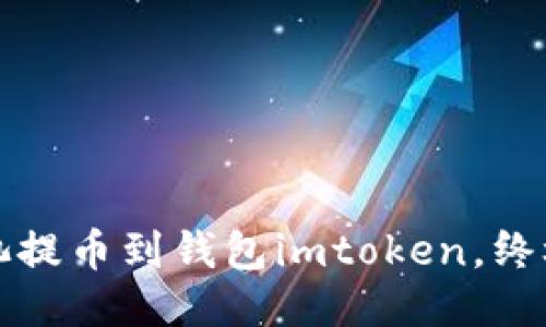 从矿池提币到钱包imtoken，终极指南