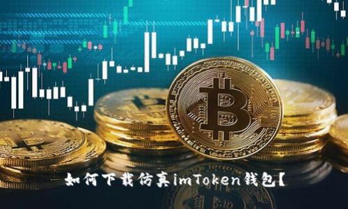 如何下载仿真imToken钱包？