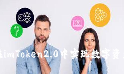 如何在imToken2.0中实现数字资产变现