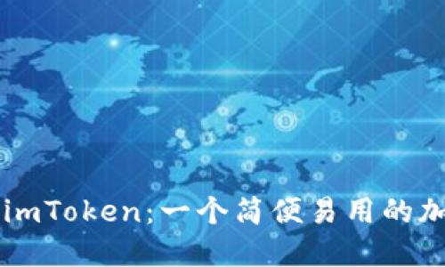 了解以太坊钱包imToken：一个简便易用的加密货币管理工具