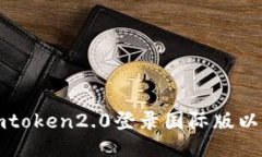 如何使用imtoken2.0登录国际版以及三大优点