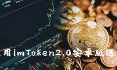 如何使用imToken2.0安卓版进行转账