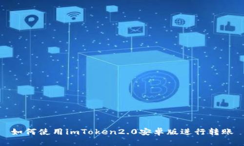 如何使用imToken2.0安卓版进行转账