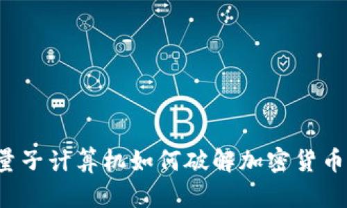 量子计算机如何破解加密货币？